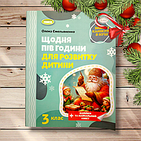 Щодня пів години для розвитку дитини 3 клас Зимові канікули в НУШ Авт: Ємельяненко О. Вид: Генеза