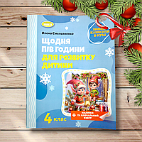Щодня пів години для розвитку дитини 4 клас Зимові канікули в НУШ Авт: Ємельяненко О. Вид: Генеза