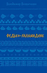 Володимир Винниченко "Федько-халамидник. Оповідання "