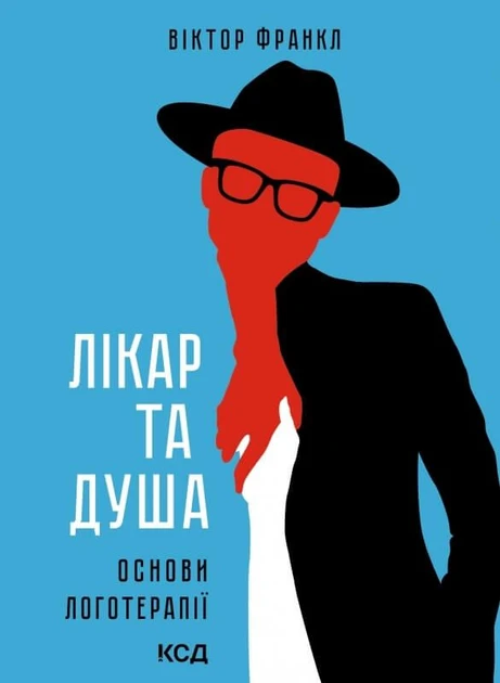 Віктор Франкл "Лікар та душа. Основи логотерапії"