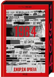 Джордж Орвелл "1984. Колгосп тварин. Ексклюзивне видання"