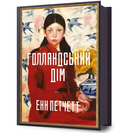 Енн Петчетт "Голландський дім", фото 1