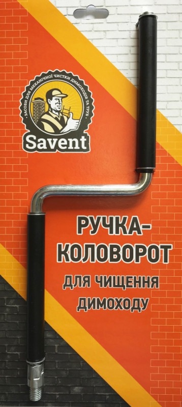 Ручка-коловорот для чищення димоходу Savent, фото 1