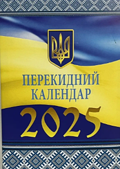 Календар діловий перекидний настільний 2025 року | Бібльос