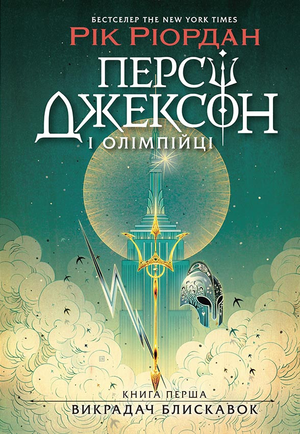 Персі Джексон., фото 1