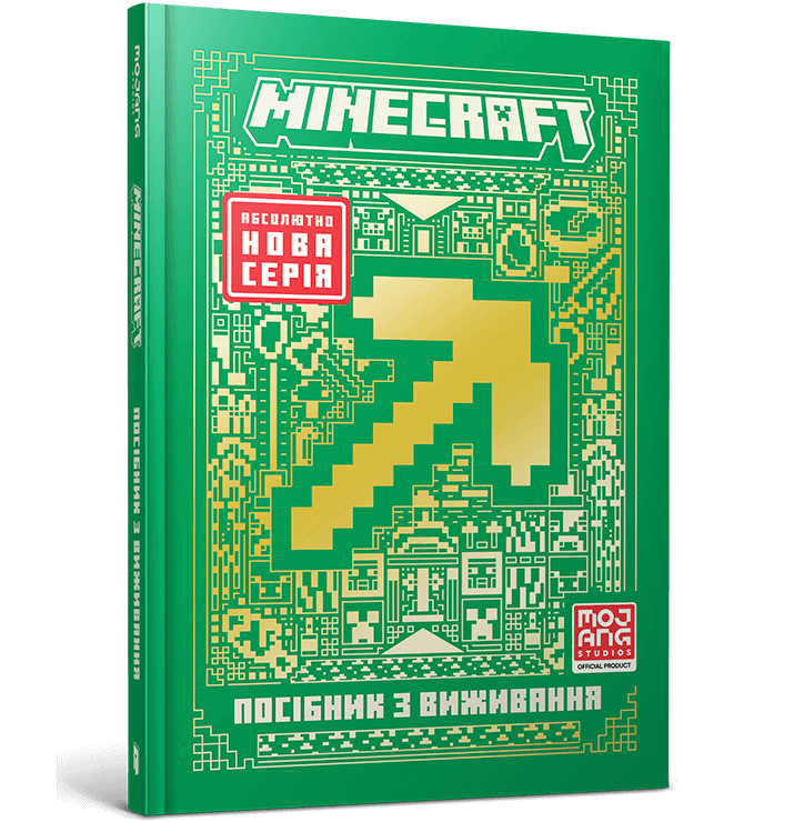 MINECRAFT Посібник з виживання, фото 1