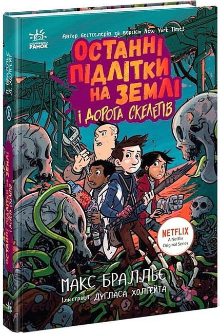 Останні підлітки на Землі і Дорога скелетів. Книга 6. Макс Бралльє Ранок