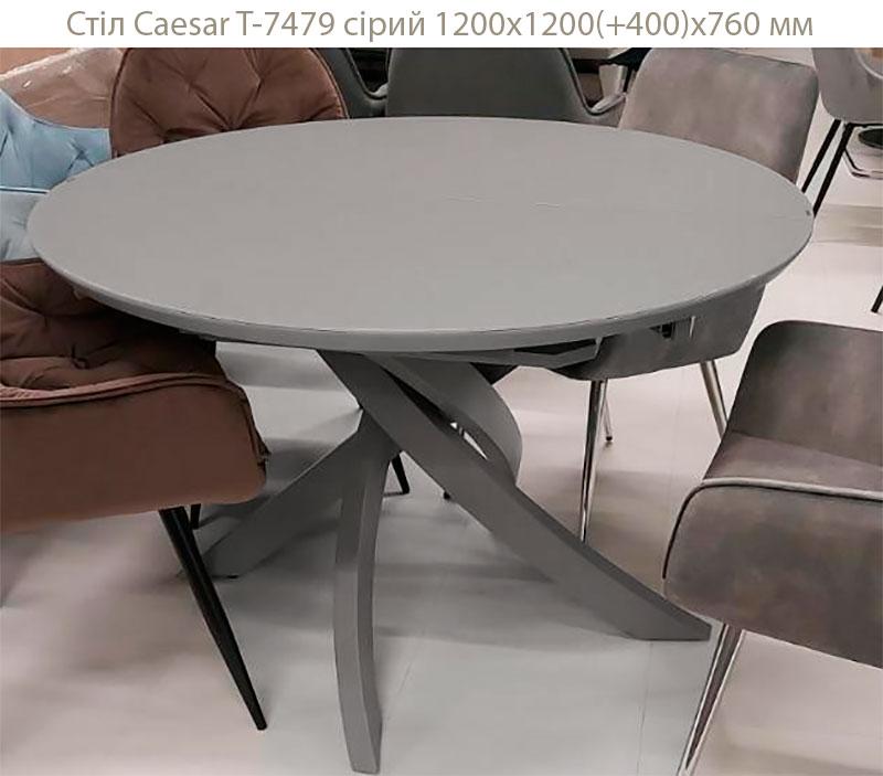 Стіл Caezar T-7479 сірий скляний Light grey satin 1200х1200 (+400)х760 мм