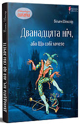 Дванадцята ніч, або Що собі хочете. Автор Вільям Шекспір