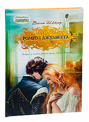 Ромео і Джульєтта. Автор Вільям Шекспір