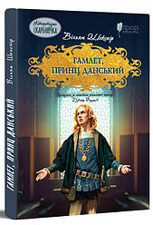 Гамлет, принц данський. Автор Вільям Шекспір