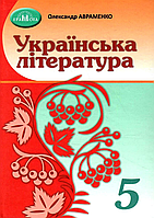 Книга: НУШ Українська література 5 клас підручник Авраменко 9789663499185