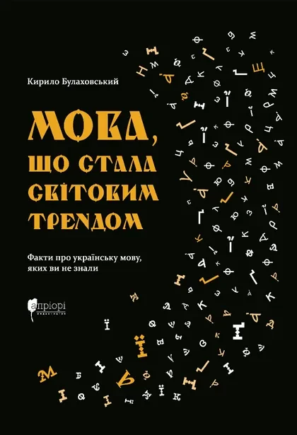 Мова, що стала світовим трендом. Автор Кирило Булаховський, фото 1