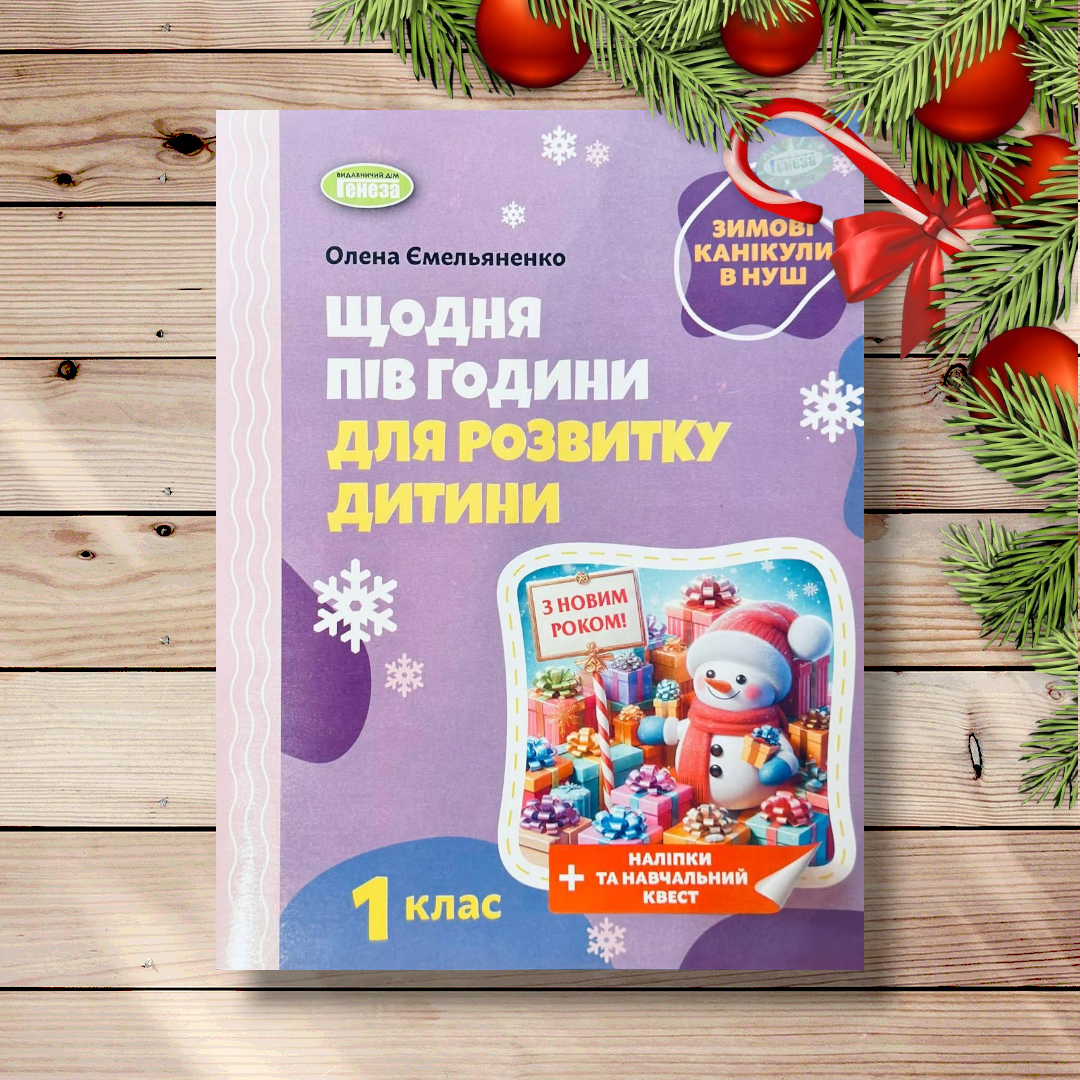 Щодня пів години для розвитку дитини 1 клас Зимові канікули в НУШ Авт: Ємельяненко О. Вид: Генеза, фото 1