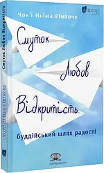 Смуток, любов, відкритість. Буддійський шлях радості. Автор Чок'ї Ньіма Рінпоче