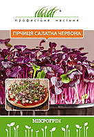 Мікрозелень гірчиці салатної червоної 10 г, W.Legutko  (Польща), Професійне насіння