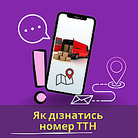 Як дізнатися номер ТТН