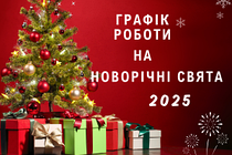 Графік роботи на Новорічні Свята 2024 - 2025