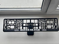 Рамка для номерного знака із написом "Мілфа на ауді"