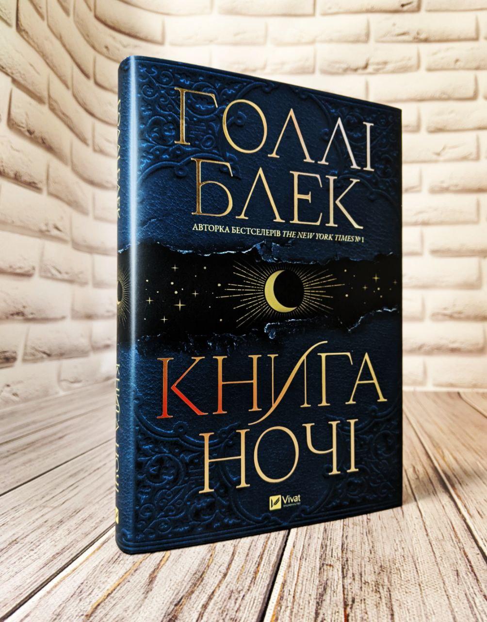 Книга "Книга ночі" Голлі Блек, фото 1