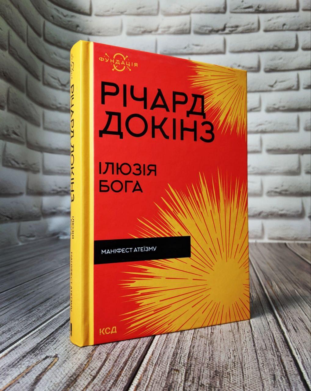 Книга "Ілюзія Бога" Річард Докінз, фото 1