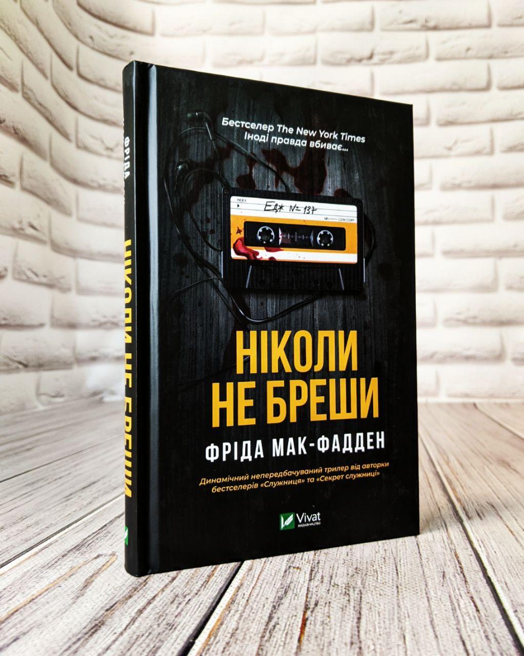 Книга "Ніколи не бреши" Фріда Мак-Фадден