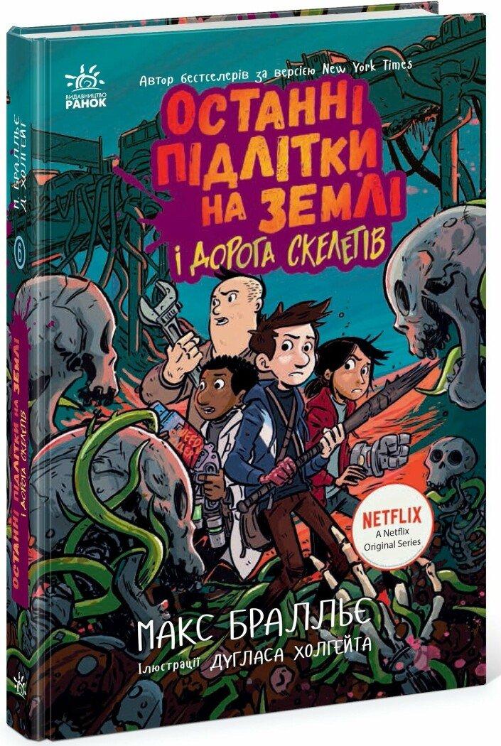 Останні підлітки на Землі і Дорога скелетів. Книга 6. Макс Бралльє