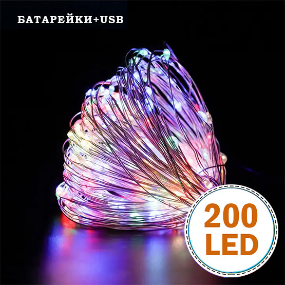 Гірлянда світлодіодна нитка на батарейках + USB "Роса" 200 Led,20 метрів, різнокольорове світло