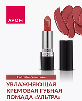 Увлажняющая кремовая губная помада «Ультра» Кофе глясе/Iced Coffee, AVON, 3,6 г