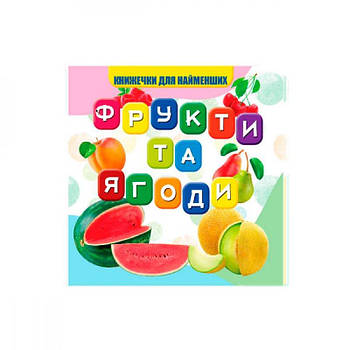 Моя перша книжечка 10х10 см Фрукти та ягоди VR06041706 638986 G-Rich