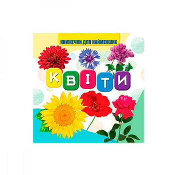 Моя перша книжечка 10х10 см Квіти VR06041704 638984 G-Rich