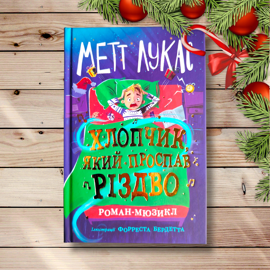 Хлопчик, який проспав Різдво Авт: Лукас Метт Вид: Ранок