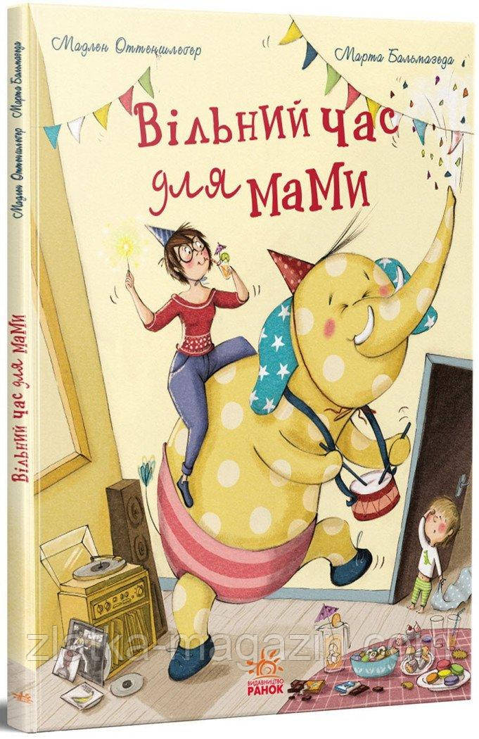 Вільний час для мами