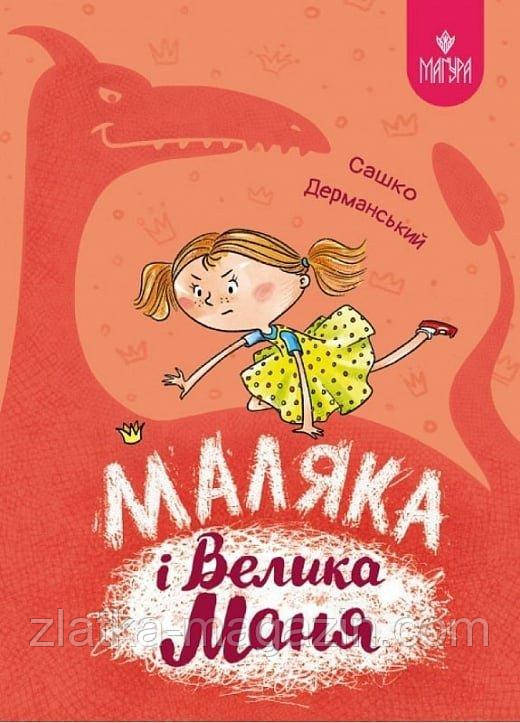 Маляка і Велика Маня. Книга 4