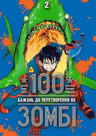 Книга «100 бажань до перетворення на зомбі. Том 2». Автор - Харо Асо, фото 1