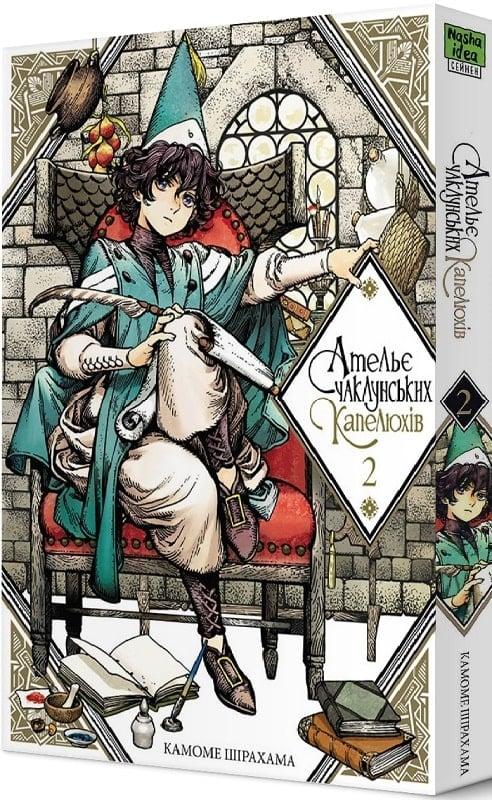 Книга «Ательє чаклунських капелюхів. Том 2». Автор - Камоме Шірахама