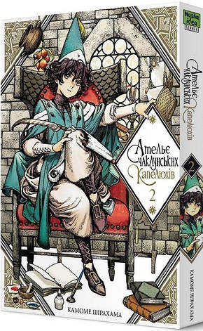Книга «Ательє чаклунських капелюхів. Том 2». Автор - Камоме Шірахама, фото 1