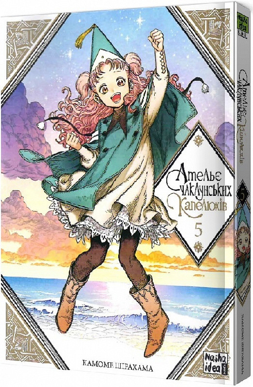 Книга «Ательє чаклунських капелюхів. Том 5». Автор - Камоме Шірахама