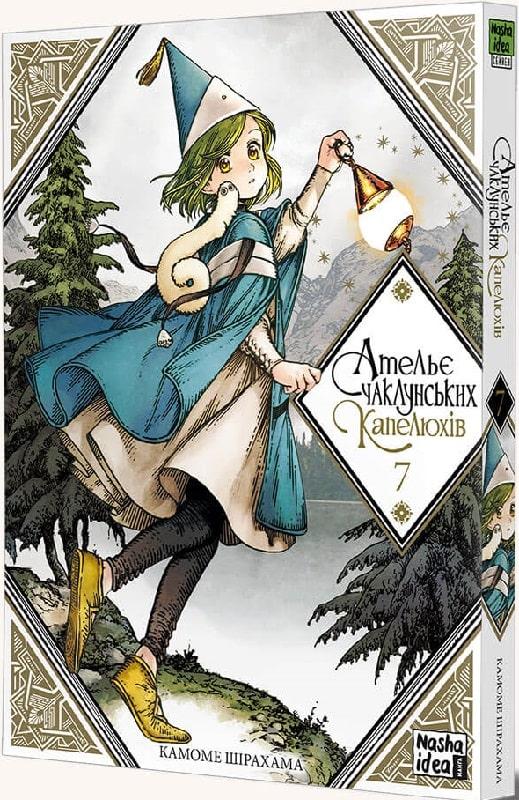 Книга «Ательє чаклунських капелюхів. Том 7». Автор - Камоме Шірахама
