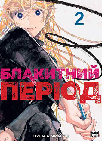 Книга «Блакитний період. Том 2». Автор - Цубаси Ямаґучі, фото 1