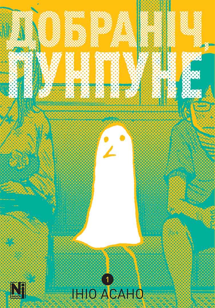 Книга «Добраніч, Пунпуне. Том 1». Автор - Ініо Асано