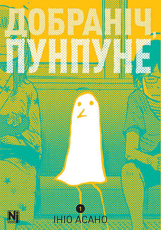 Книга «Добраніч, Пунпуне. Том 1». Автор - Ініо Асано, фото 1