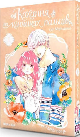 Книга «Кохання на кінчиках пальців. Том 1». Автор - суу Морішіта, фото 1