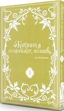 Книга «Кохання на кінчиках пальців. Том 1». Автор - суу Морішіта, фото 2