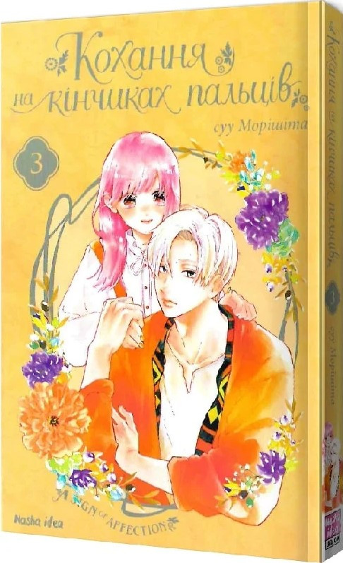 Книга «Кохання на кінчиках пальців. Том 3». Автор - суу Морішіта
