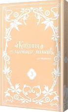 Книга «Кохання на кінчиках пальців. Том 3». Автор - суу Морішіта, фото 3