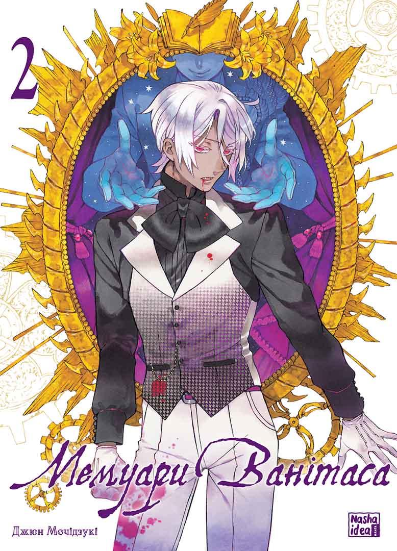 Книга «Мемуари Ванітаса. Том 2». Автор - Дзюн Мотідзукі