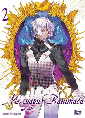 Книга «Мемуари Ванітаса. Том 2». Автор - Дзюн Мотідзукі, фото 1