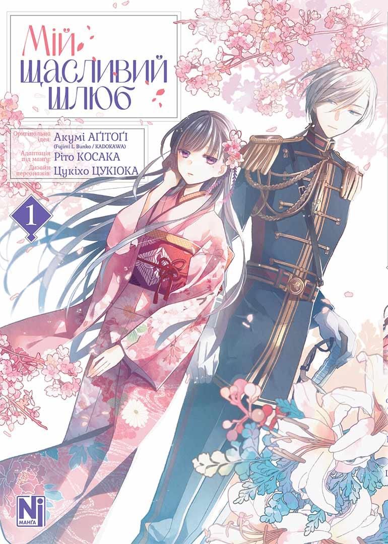 Книга «Мій щасливий шлюб. Том 1». Автор - Акумі Агітогі