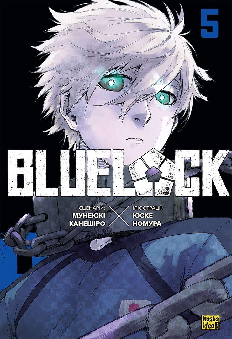 Книга «Синя тюрма (Blue lock). Том 5». Автор - Мунеюкі Канешіро